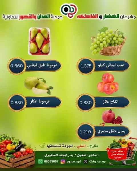 عروض جمعية العدان والقصور التعاونية الكويت الأحد ١٨ أكتوبر ٢٠٢٦ مهرجان الخضار والفواكه - صفحة 6