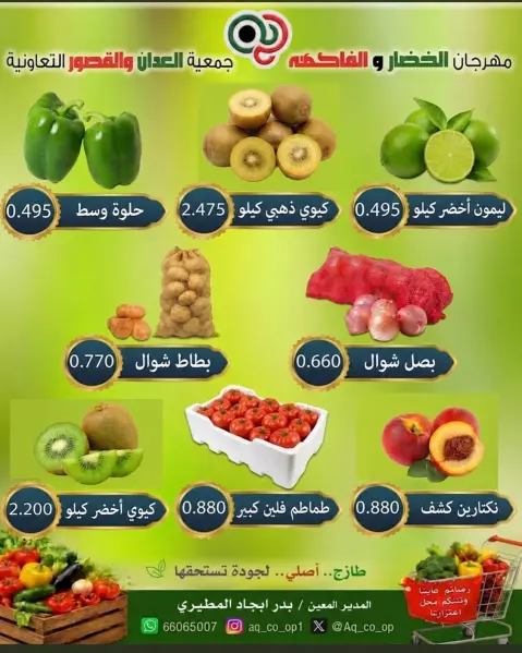 عروض جمعية العدان والقصور التعاونية الكويت الأحد ١٨ أكتوبر ٢٠٢٦ مهرجان الخضار والفواكه - صفحة 5