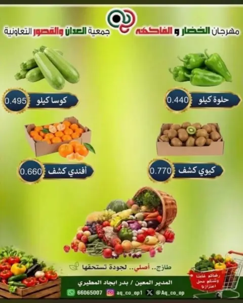 عروض جمعية العدان والقصور التعاونية الكويت الأحد ١٨ أكتوبر ٢٠٢٦ مهرجان الخضار والفواكه - صفحة 8