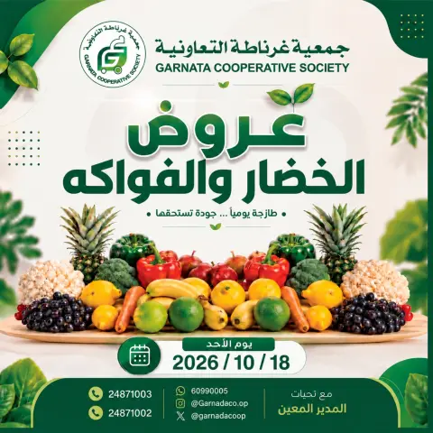 عروض جمعية غرناطة التعاونية الكويت الأحد ١٨ أكتوبر ٢٠٢٦ عروض الخضار والفواكه - صفحة 1