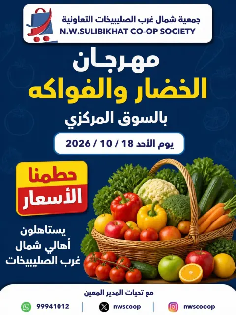 عروض جمعية شمال غرب الصليبخات التعاونية الأحد ١٨ أكتوبر ٢٠٢٦ مهرجان الخضار والفواكه - صفحة 1
