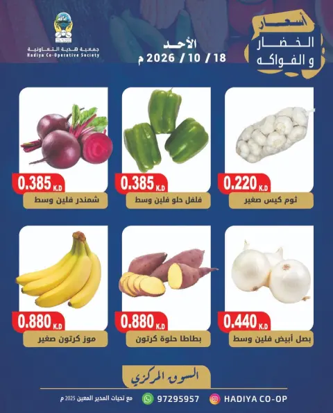 عروض جمعية هدية التعاونية الكويت الأحد ١٨ أكتوبر ٢٠٢٦ عرض الخضار والفاكهة - صفحة 6