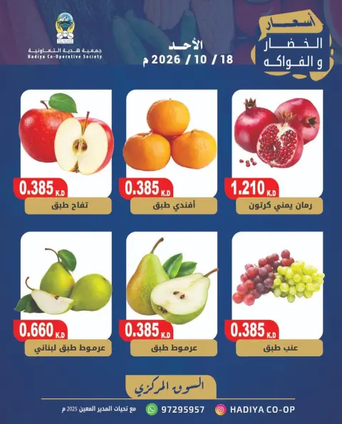عروض جمعية هدية التعاونية الكويت الأحد ١٨ أكتوبر ٢٠٢٦ عرض الخضار والفاكهة - صفحة 7