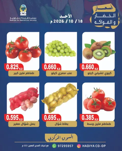 عروض جمعية هدية التعاونية الكويت الأحد ١٨ أكتوبر ٢٠٢٦ عرض الخضار والفاكهة - صفحة 4