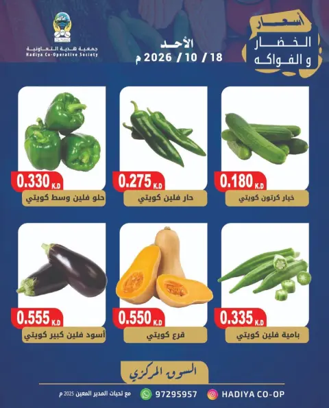 عروض جمعية هدية التعاونية الكويت الأحد ١٨ أكتوبر ٢٠٢٦ عرض الخضار والفاكهة - صفحة 8