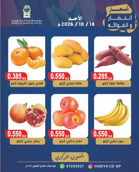 عروض جمعية هدية التعاونية الكويت الأحد ١٨ أكتوبر ٢٠٢٦ عرض الخضار والفاكهة - صفحة 2