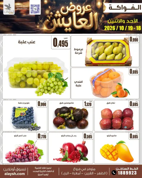 عروض سوق العايش المركزى الكويت من ١٨ حتى ١٩ أكتوبر ٢٠٢٦ عروض الأحد والأثنين - صفحة 3