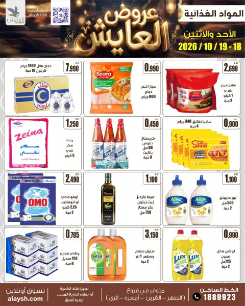 عروض سوق العايش المركزى الكويت من ١٨ حتى ١٩ أكتوبر ٢٠٢٦ عروض الأحد والأثنين - صفحة 4