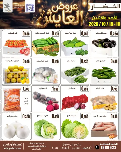 عروض سوق العايش المركزى الكويت من ١٨ حتى ١٩ أكتوبر ٢٠٢٦ عروض الأحد والأثنين - صفحة 1