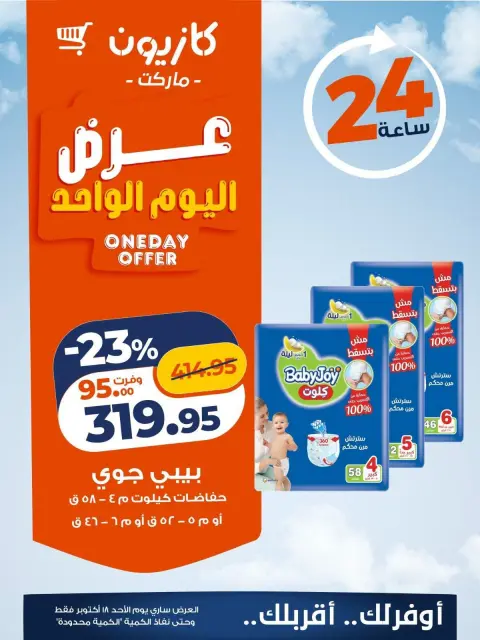 عروض كازيون ماركت مصر الأحد ١٨ أكتوبر ٢٠٢٦ عرض اليوم الواحد - صفحة 3