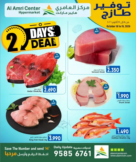 عروض مركز العامرى عمان من ١٨ حتى ١٩ أكتوبر ٢٠٢٦ عروض طازجة - صفحة 1