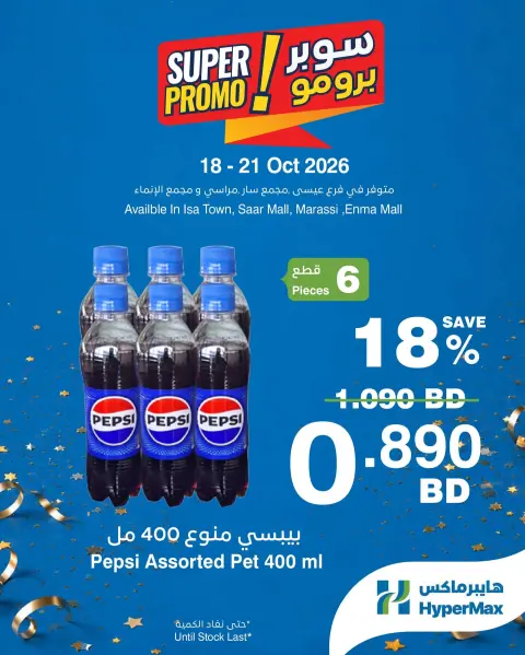 عروض هايبر ماكس البحرين من ١٨ حتى ٢٠ أكتوبر ٢٠٢٦ عروض سوبر برومو - صفحة 3
