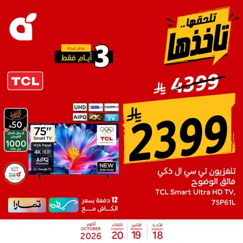 عروض بنده السعودية من ٦ حتى ٨ جمادى الأولى ١٤٤٨ هـ (١٨ إلى ٢٠ أكتوبر ٢٠٢٦) عروض منتصف الأسبوع - صفحة 4
