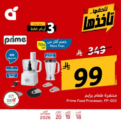عروض بنده السعودية من ٦ حتى ٨ جمادى الأولى ١٤٤٨ هـ (١٨ إلى ٢٠ أكتوبر ٢٠٢٦) عروض منتصف الأسبوع - صفحة 1