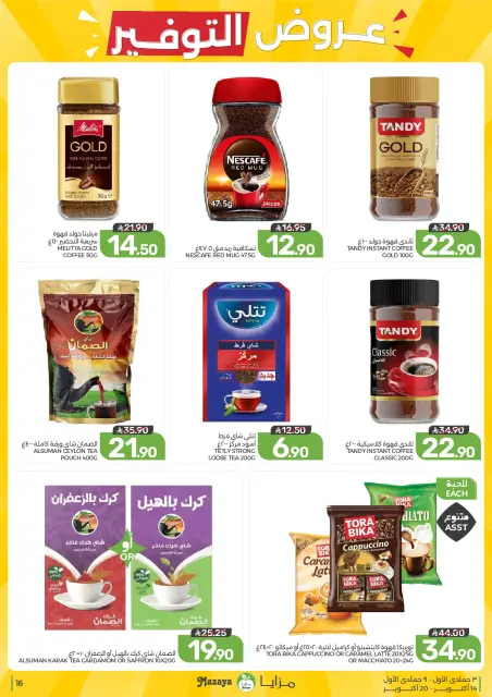 عروض مزايا للأغذية السعودية من ٢ حتى ٨ جمادى الأولى ١٤٤٨ هـ (١٤ إلى ٢٠ أكتوبر ٢٠٢٦) عروض التوفير - صفحة 16