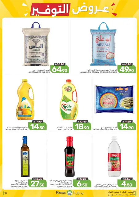 عروض مزايا للأغذية السعودية من ٢ حتى ٨ جمادى الأولى ١٤٤٨ هـ (١٤ إلى ٢٠ أكتوبر ٢٠٢٦) عروض التوفير - صفحة 10