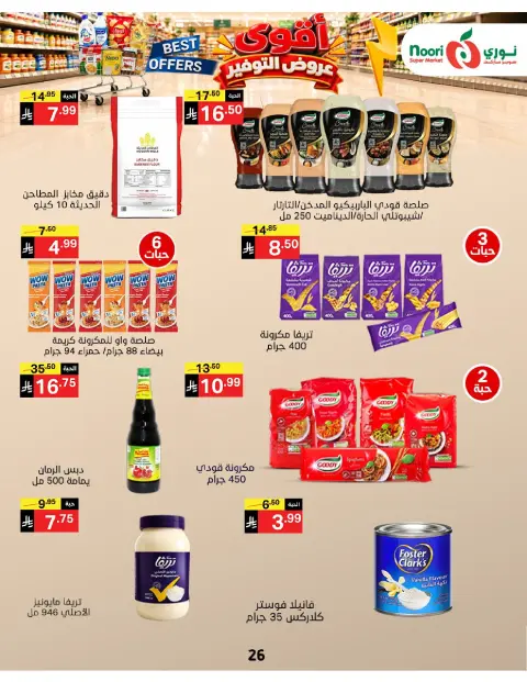 عروض نورى سوبر ماركت السعودية من ٦ حتى ١٣ جمادى الأولى ١٤٤٨ هـ (١٨ إلى ٢٥ أكتوبر ٢٠٢٦) عروض التوفير - صفحة 26