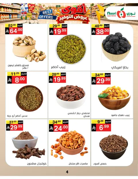 عروض نورى سوبر ماركت السعودية من ٦ حتى ١٣ جمادى الأولى ١٤٤٨ هـ (١٨ إلى ٢٥ أكتوبر ٢٠٢٦) عروض التوفير - صفحة 4