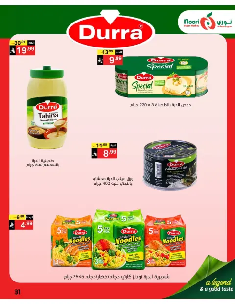 عروض نورى سوبر ماركت السعودية من ٦ حتى ١٣ جمادى الأولى ١٤٤٨ هـ (١٨ إلى ٢٥ أكتوبر ٢٠٢٦) عروض التوفير - صفحة 31