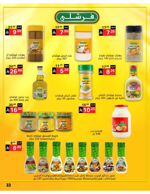 عروض نورى سوبر ماركت السعودية من ٦ حتى ١٣ جمادى الأولى ١٤٤٨ هـ (١٨ إلى ٢٥ أكتوبر ٢٠٢٦) عروض التوفير - صفحة 33