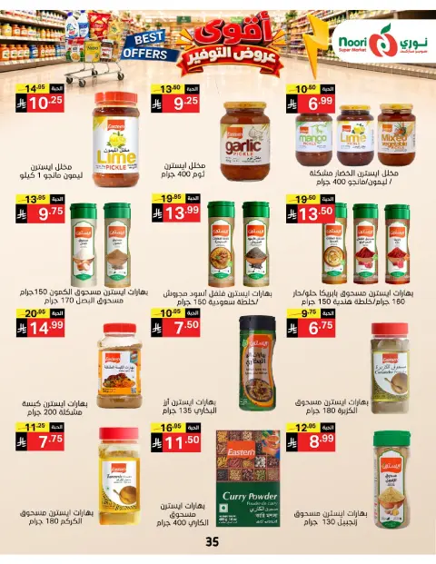 عروض نورى سوبر ماركت السعودية من ٦ حتى ١٣ جمادى الأولى ١٤٤٨ هـ (١٨ إلى ٢٥ أكتوبر ٢٠٢٦) عروض التوفير - صفحة 35