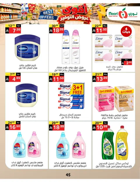 عروض نورى سوبر ماركت السعودية من ٦ حتى ١٣ جمادى الأولى ١٤٤٨ هـ (١٨ إلى ٢٥ أكتوبر ٢٠٢٦) عروض التوفير - صفحة 45