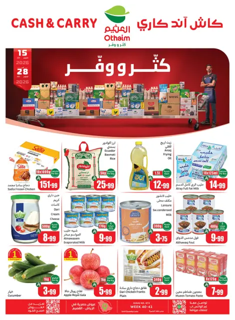 عروض أسواق العثيم السعودية من ٣ حتى ١٦ جمادى الأولى ١٤٤٨ هـ (١٥ إلى ٢٨ أكتوبر ٢٠٢٦) عروض كتر ووفر - كاش آند كاري - صفحة 1