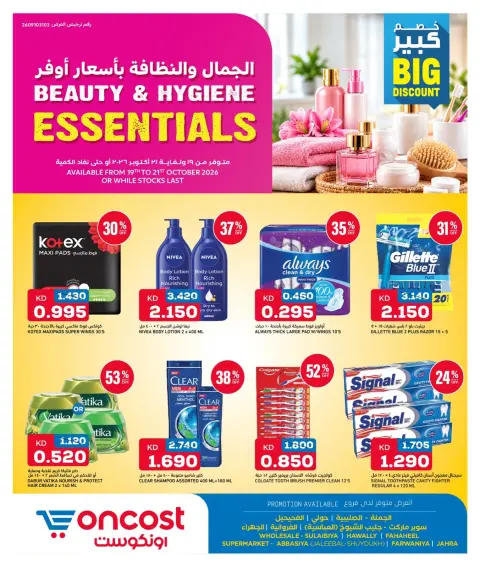 عروض أونكوست الكويت من ١٩ حتى ٢١ أكتوبر ٢٠٢٦ الجمال والنظافة بأسعار أوفر - صفحة 1