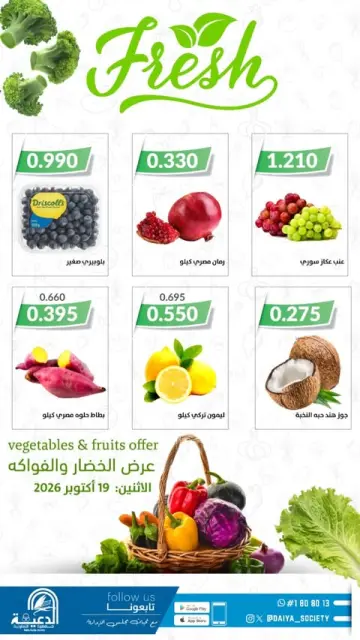 عروض جمعية الدعية التعاونية الكويت الاثنين ١٩ أكتوبر ٢٠٢٦ عرض الخضار والفواكه - صفحة 2