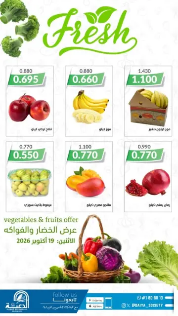 عروض جمعية الدعية التعاونية الكويت الاثنين ١٩ أكتوبر ٢٠٢٦ عرض الخضار والفواكه - صفحة 1