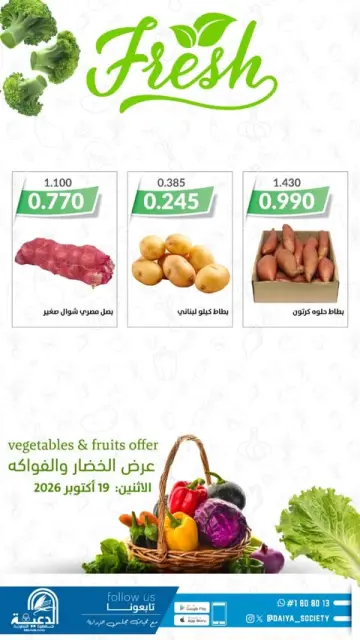 عروض جمعية الدعية التعاونية الكويت الاثنين ١٩ أكتوبر ٢٠٢٦ عرض الخضار والفواكه - صفحة 3