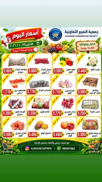 عروض جمعية النعيم التعاونية الاثنين ١٩ أكتوبر ٢٠٢٦ عروض الخضار والفواكه - صفحة 3