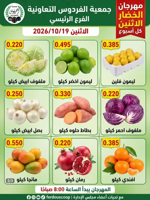 عروض جمعية الفردوس التعاونية الكويت الاثنين ١٩ أكتوبر ٢٠٢٦ مهرجان الخضار والفاكهة - صفحة 3