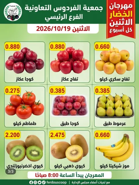 عروض جمعية الفردوس التعاونية الكويت الاثنين ١٩ أكتوبر ٢٠٢٦ مهرجان الخضار والفاكهة - صفحة 2