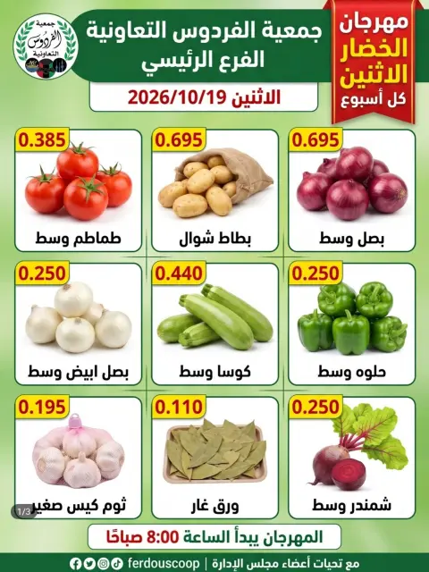 عروض جمعية الفردوس التعاونية الكويت الاثنين ١٩ أكتوبر ٢٠٢٦ مهرجان الخضار والفاكهة - صفحة 1