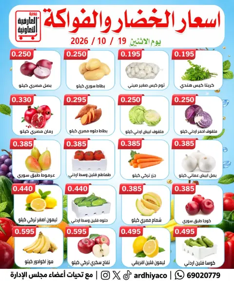 عروض جمعية العارضية التعاونية الاثنين ١٩ أكتوبر ٢٠٢٦ عروض الخضار والفواكه - صفحة 2