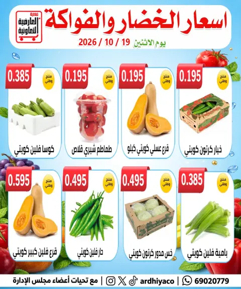 عروض جمعية العارضية التعاونية الاثنين ١٩ أكتوبر ٢٠٢٦ عروض الخضار والفواكه - صفحة 3
