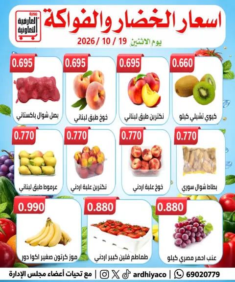 عروض جمعية العارضية التعاونية الاثنين ١٩ أكتوبر ٢٠٢٦ عروض الخضار والفواكه - صفحة 4