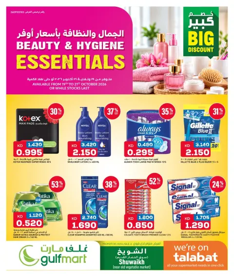 عروض غلف مارت بفرع الشويخ من ١٩ حتى ٢١ أكتوبر ٢٠٢٦ الجمال والنظافة بأسعار أوفر - صفحة 1