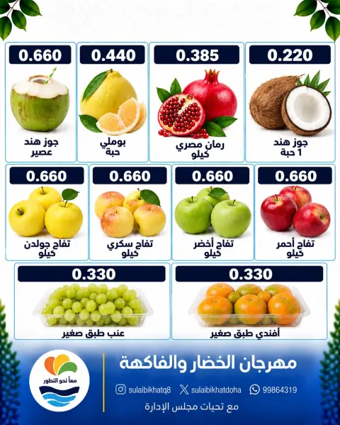 Offres Coopérative Sulaibikhat Al-Doha seulement lundi 19 octobre 2026 Festival des légumes et des fruits - Page 3
