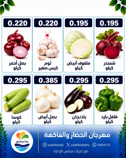 Offres Coopérative Sulaibikhat Al-Doha seulement lundi 19 octobre 2026 Festival des légumes et des fruits - Page 4