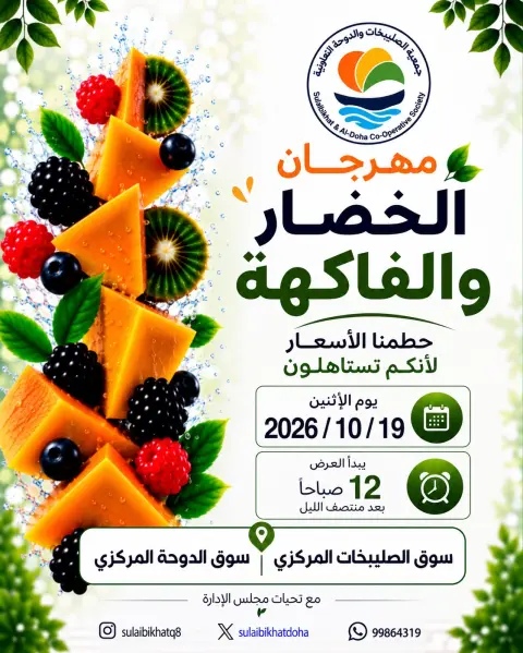 Offres Coopérative Sulaibikhat Al-Doha seulement lundi 19 octobre 2026 Festival des légumes et des fruits - Page 1