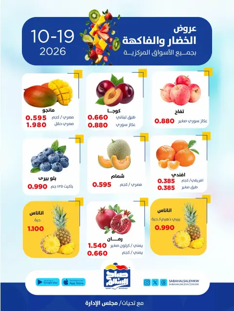 Offres Coopérative Sabah Al Salem seulement lundi 19 octobre 2026 Offres de fruits et légumes - Page 5