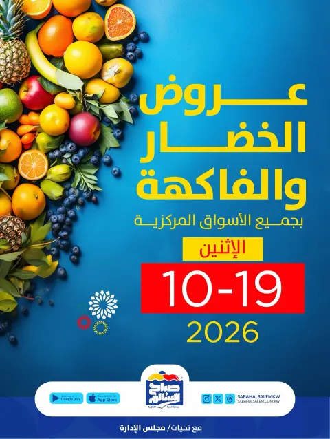 Offres Coopérative Sabah Al Salem seulement lundi 19 octobre 2026 Offres de fruits et légumes - Page 1