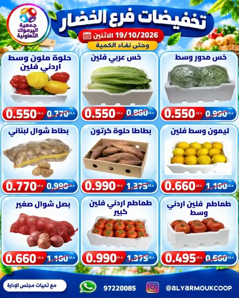 Offres La coopérative Yarmouk seulement lundi 19 octobre 2026 Réductions sur les fruits et légumes - Page 4