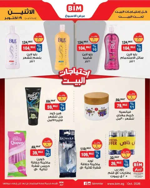 عروض بيم ماركت مصر من ١٩ حتى ٢٥ أكتوبر ٢٠٢٦ عرض الإسبوع - صفحة 9