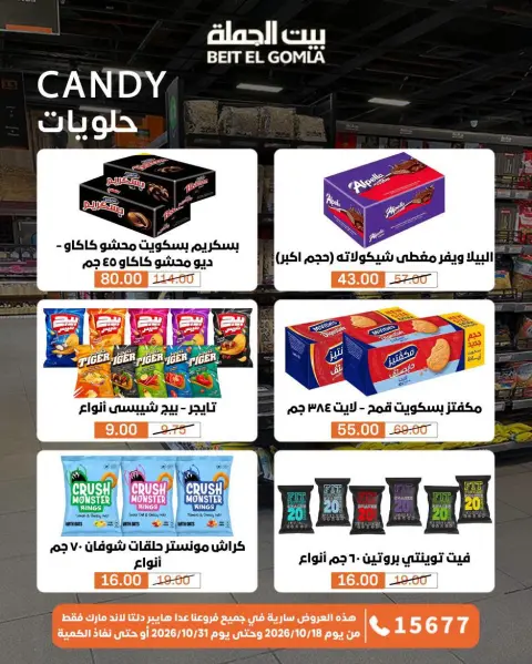 عروض بيت الجملة من ١٨ حتى ٣١ أكتوبر ٢٠٢٦ عروض التوفير - صفحة 27