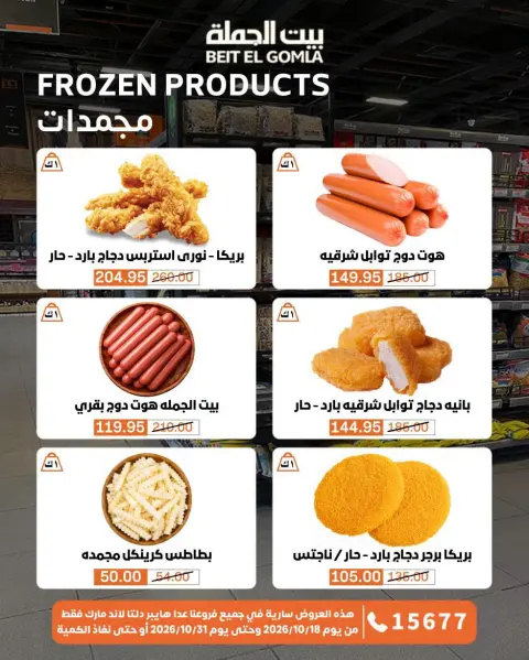 عروض بيت الجملة من ١٨ حتى ٣١ أكتوبر ٢٠٢٦ عروض التوفير - صفحة 11