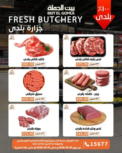 عروض بيت الجملة من ١٨ حتى ٣١ أكتوبر ٢٠٢٦ عروض التوفير - صفحة 5