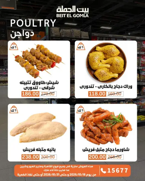 عروض بيت الجملة من ١٨ حتى ٣١ أكتوبر ٢٠٢٦ عروض التوفير - صفحة 8